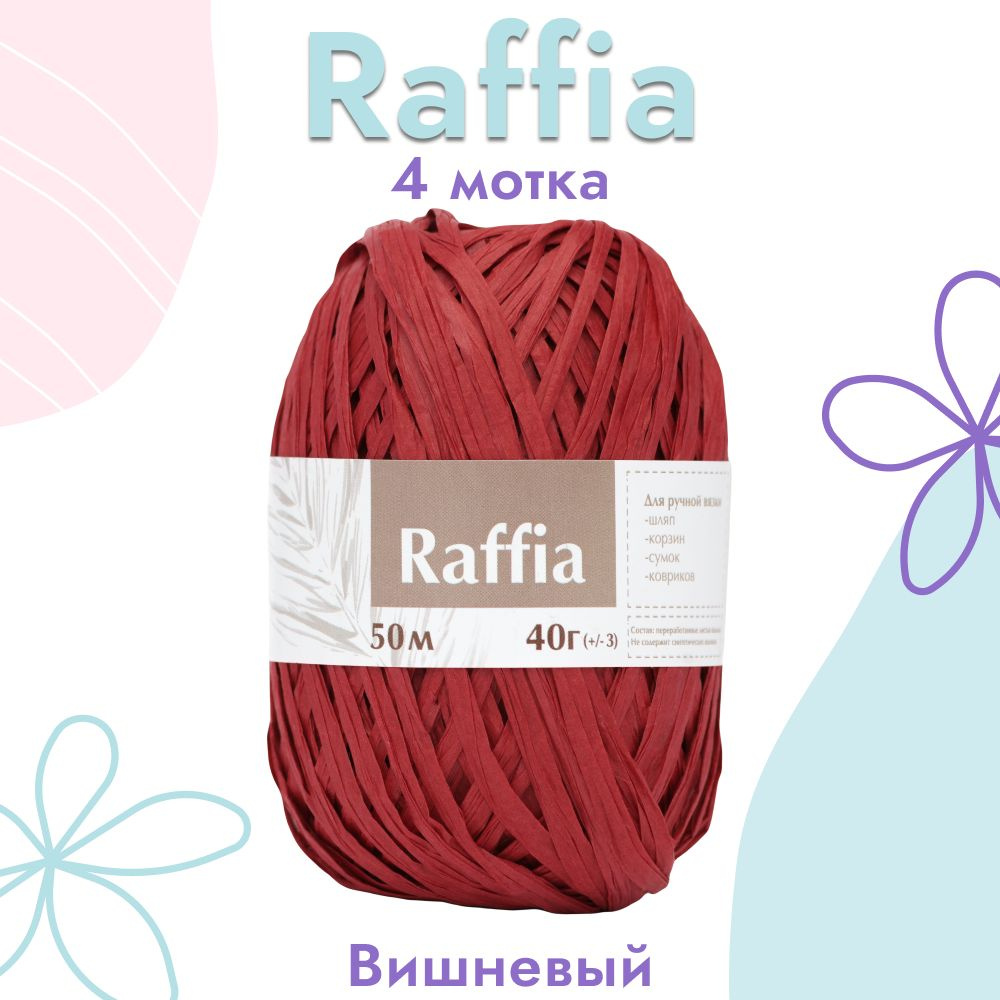 Пряжа Artland Raffia 4 мотка (50 м, 40 гр), цвет Вишня. Пряжа Рафия, переработанные листья пальмы - 100% #1