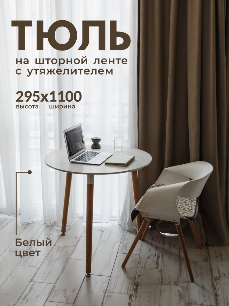 Тюль Вуаль с утяжелителем / Высота 295см Ширина 1100см (2.95 на 11.0 м ) для кухни в гостиную в детскую #1