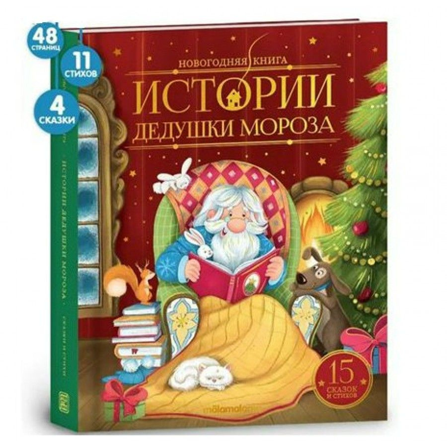 История Дедушки мороза. 15 сказок и стихов. #1