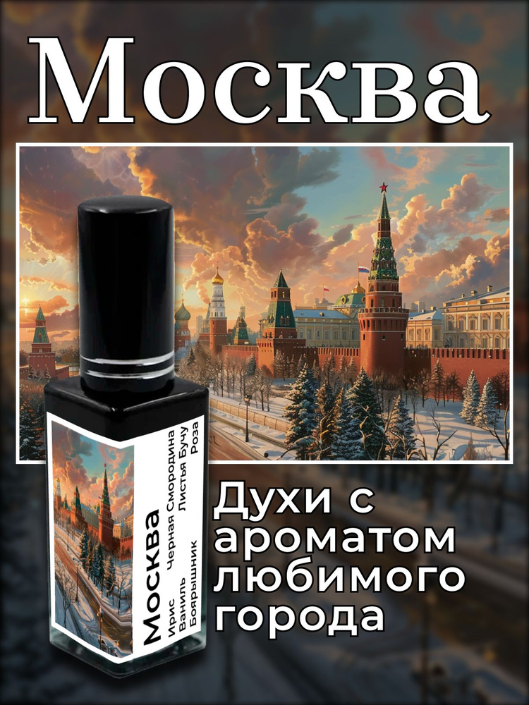 Парфюмерный лосьон №510 вдохновленный городом - Москва #1