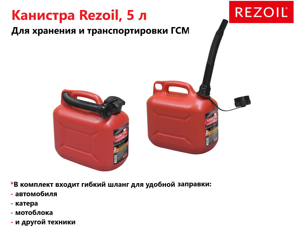 Канистра 5л для топлива REZOIL (Красная, с крышкой и лейкой)  #1