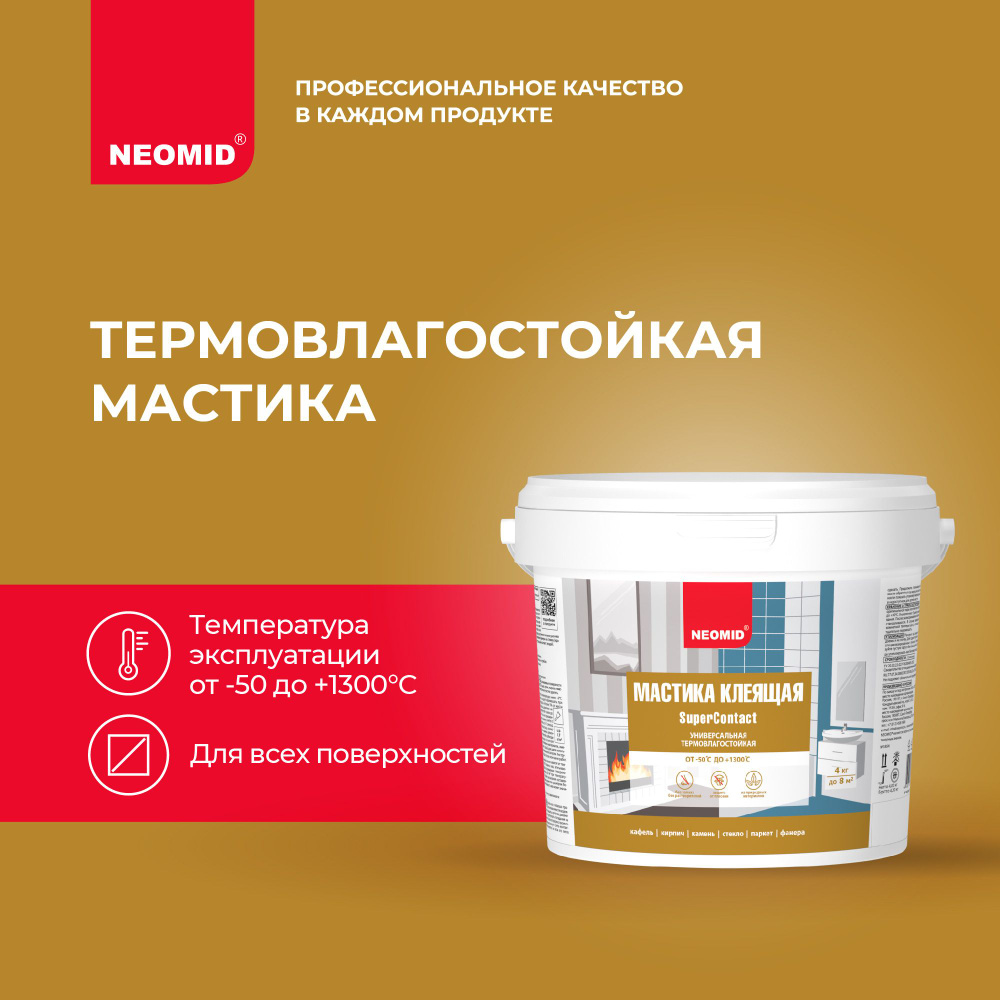 Мастика термовлагостойкая клеящая NEOMID универсальная (1,5 кг) / Клей ...
