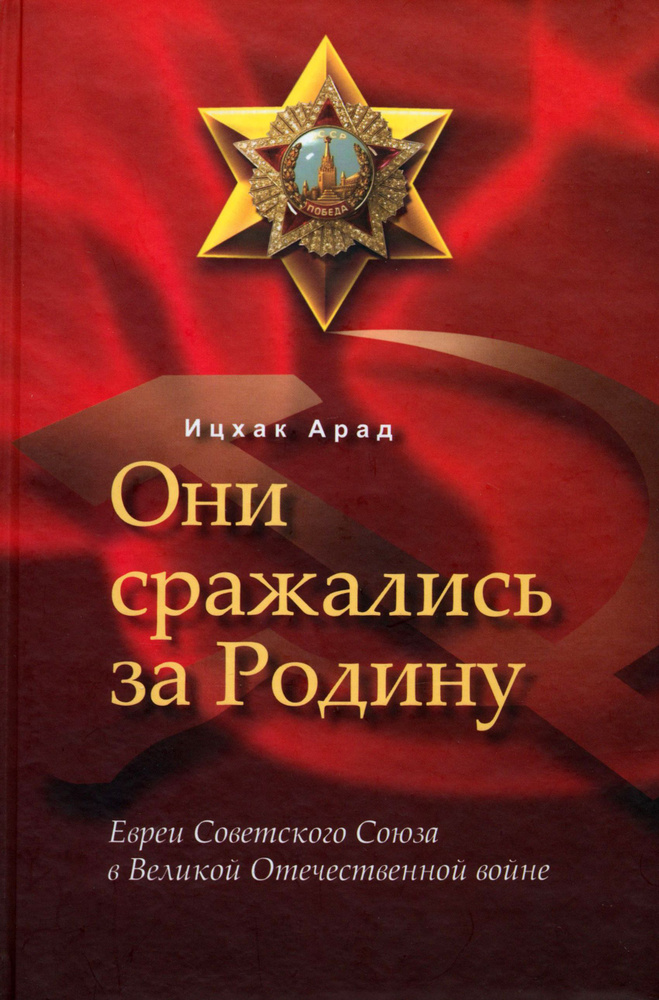 Они сражались за Родину. Евреи Советского Союза в Великой Отечественной войне | Арад Ицхак  #1