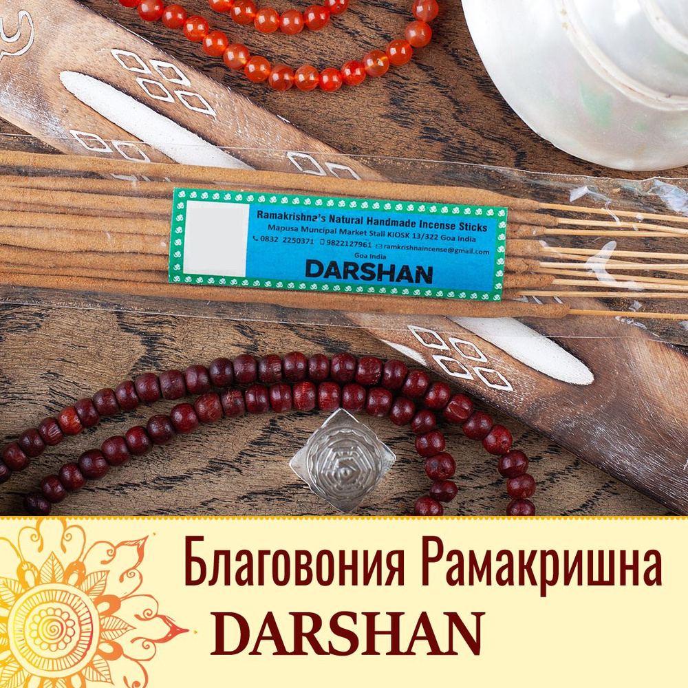 Индийские благовония Ramakrishna Darshan (Рамакришна Даршан) натуральные ароматические палочки ручной #1