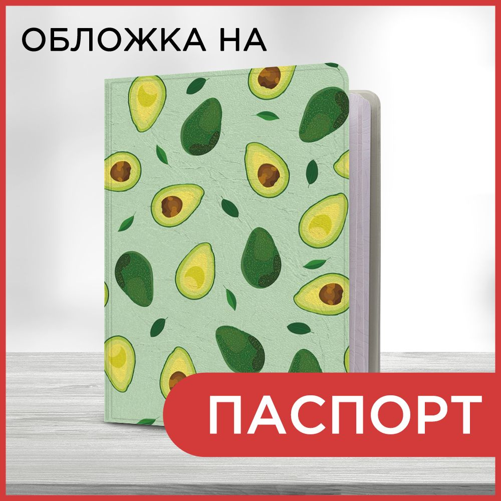 Обложка на паспорт Green avocado, чехол на паспорт мужской, женский  #1