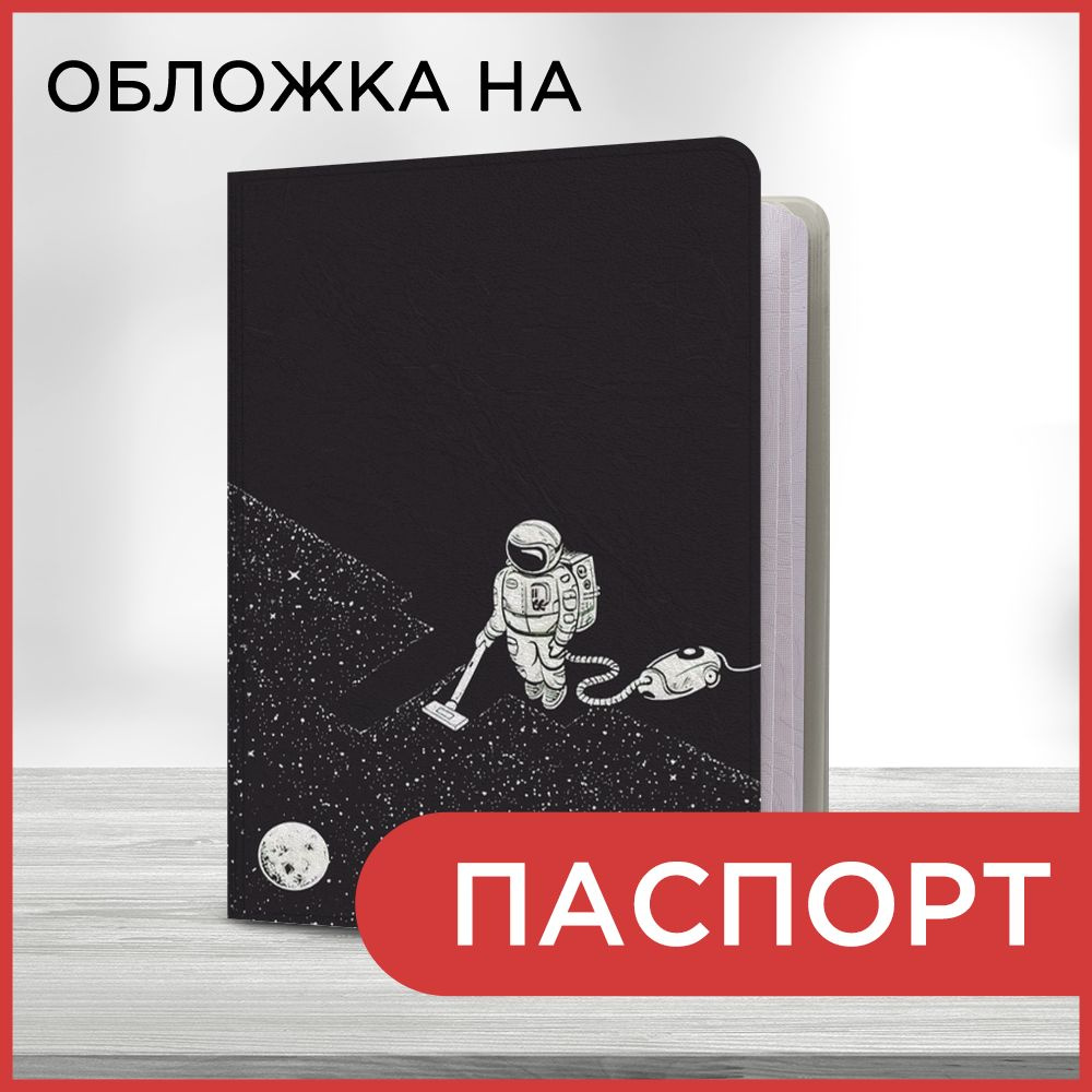 Обложка на паспорт "Космическая уборка", чехол на паспорт мужской, женский  #1