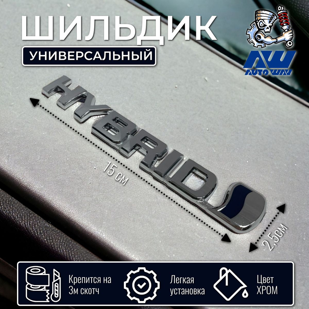 Шильдик универсальный "HYBRID" на багажник хром (длина 15см)  #1