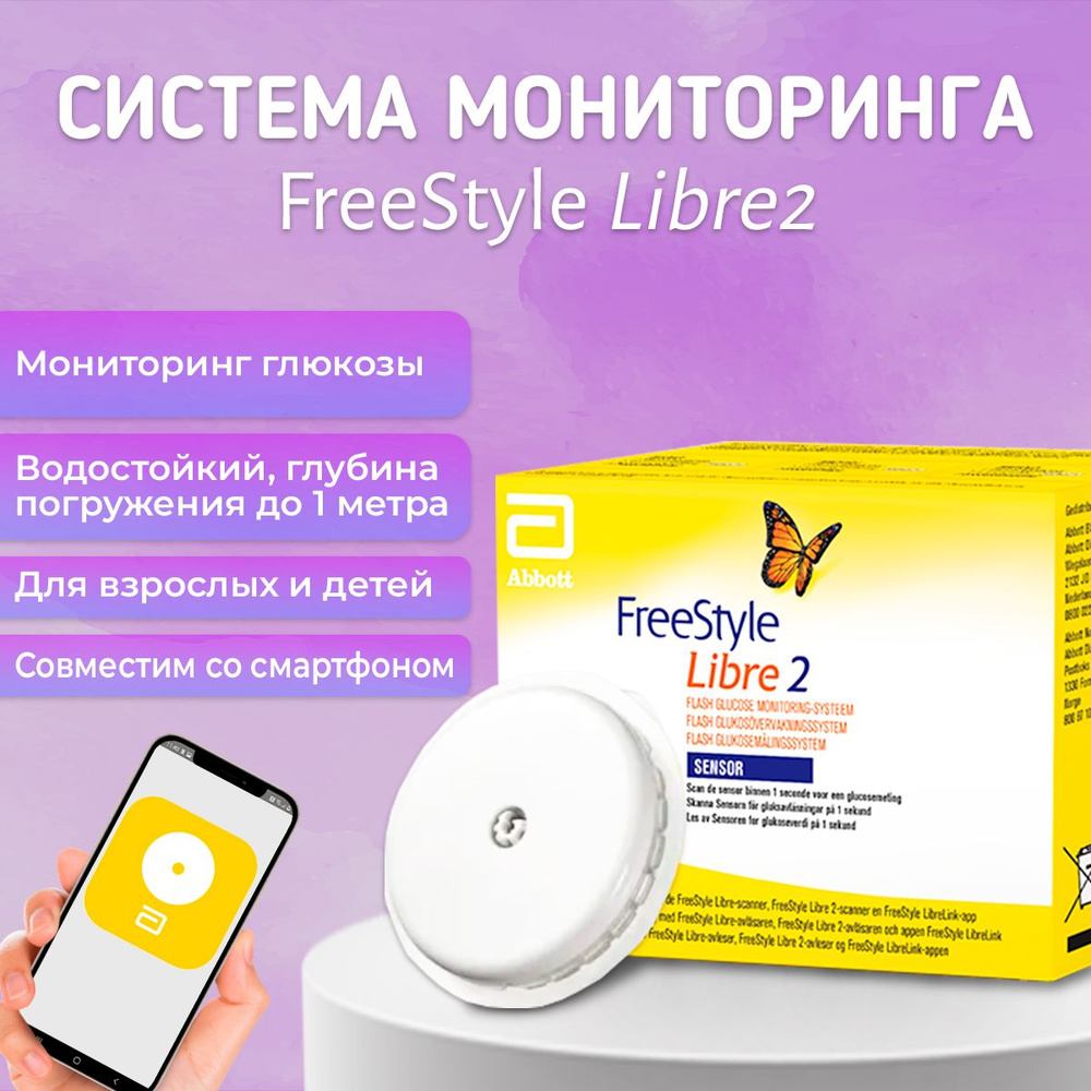 FreeStyle Libre 2 сенсорный датчик для измерения глюкозы (сахара) в  крови/Фристайл Либре 2