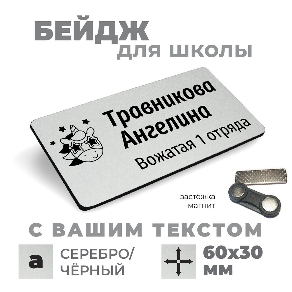 Бейдж для ученика или учителя, 60х30 мм, пластик серебро/черный, застёжка - магнит. Изготовление по заказу #1