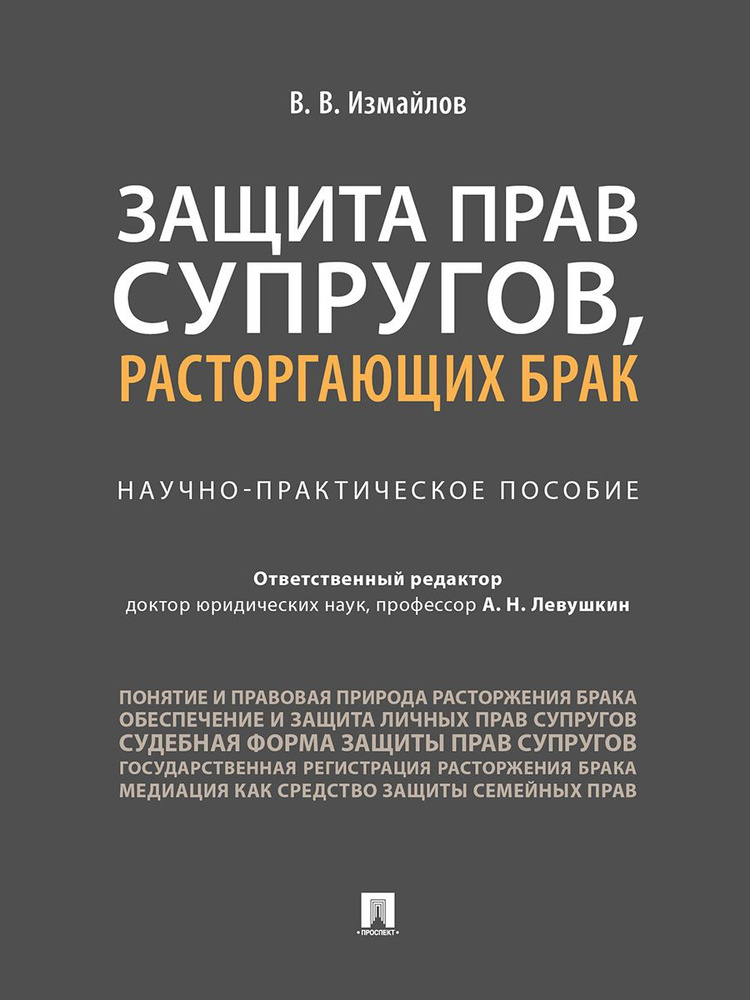 Защита прав супругов, расторгающих брак. | Измайлов Виталий Викторович  #1