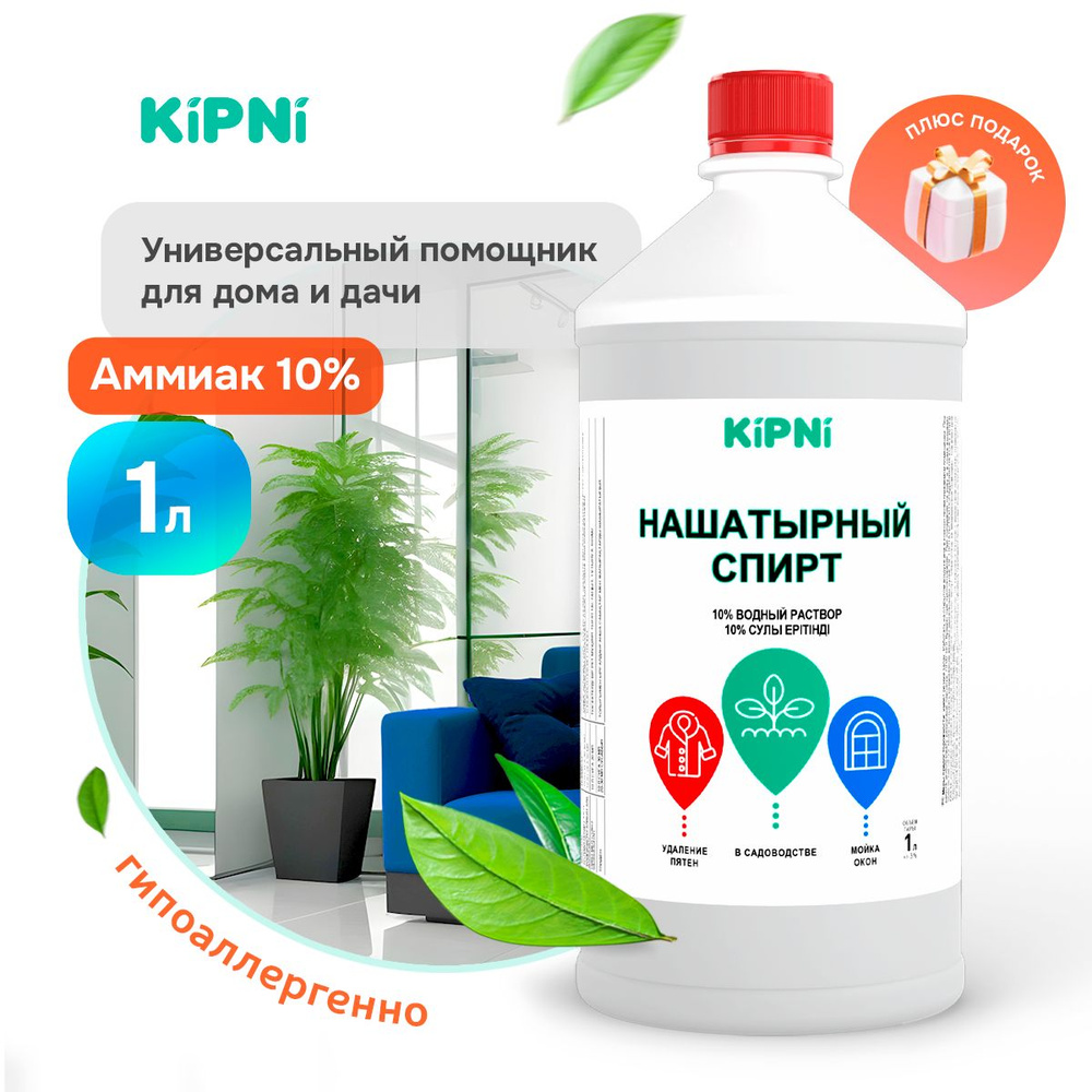 Раствор аммиака 10% Kipni, нашатырный спирт 1л - купить с доставкой по ...