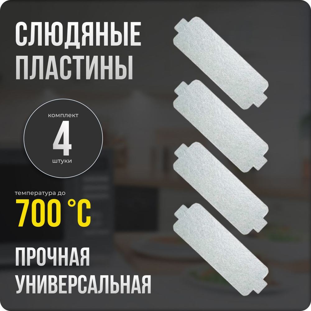 Слюда для микроволновки / СВЧ 40х118 мм. Комплект 4 шт. Слюдяная ...