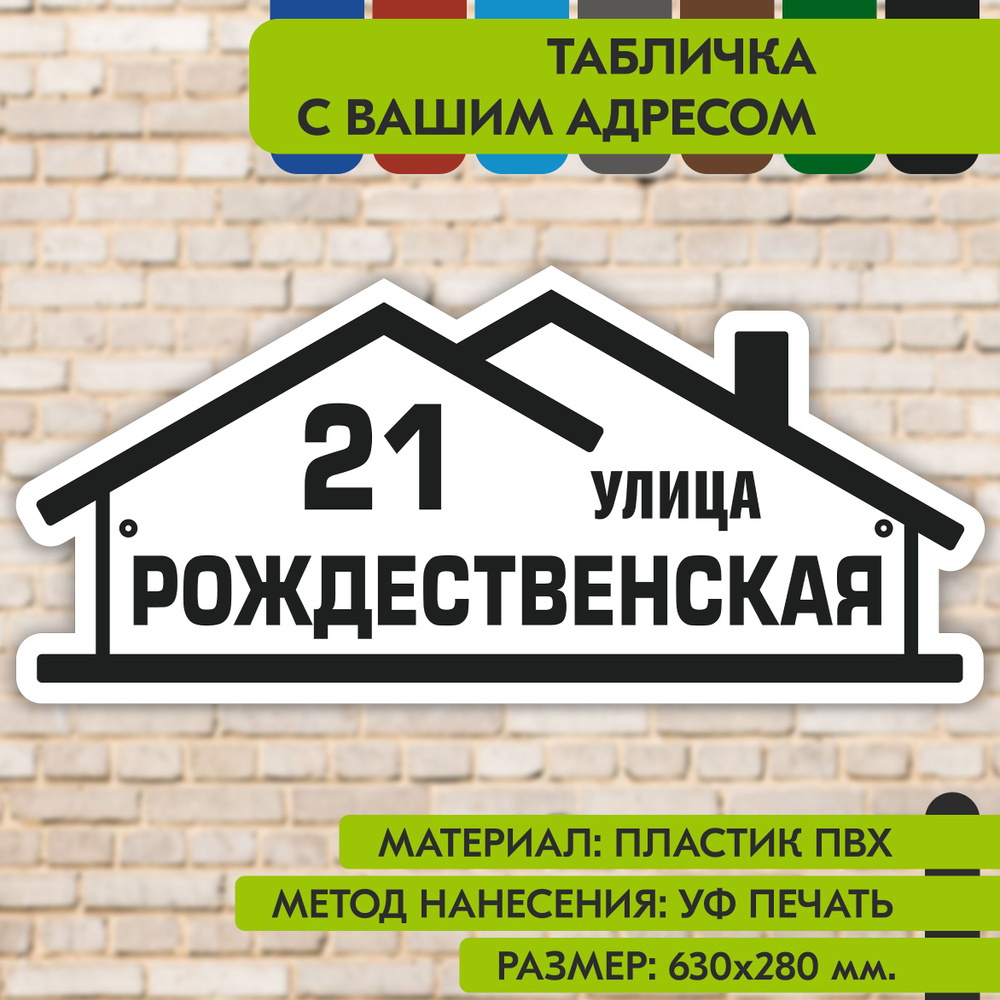 Адресная табличка на дом "Домовой знак" бело-чёрная, 630х280 мм., из пластика, УФ печать не выгорает #1