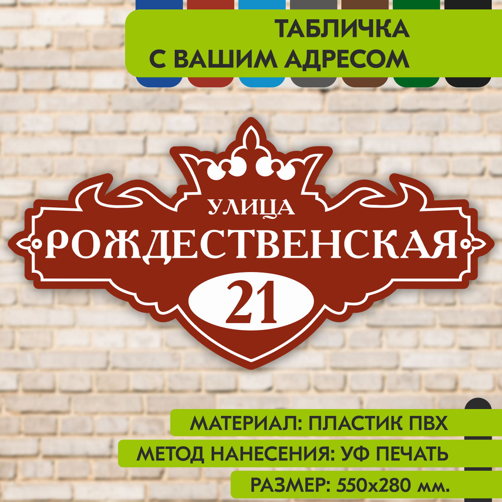 Адресная табличка на дом "Домовой знак" коричнево-красная, 550х280 мм., из пластика, УФ печать не выгорает #1