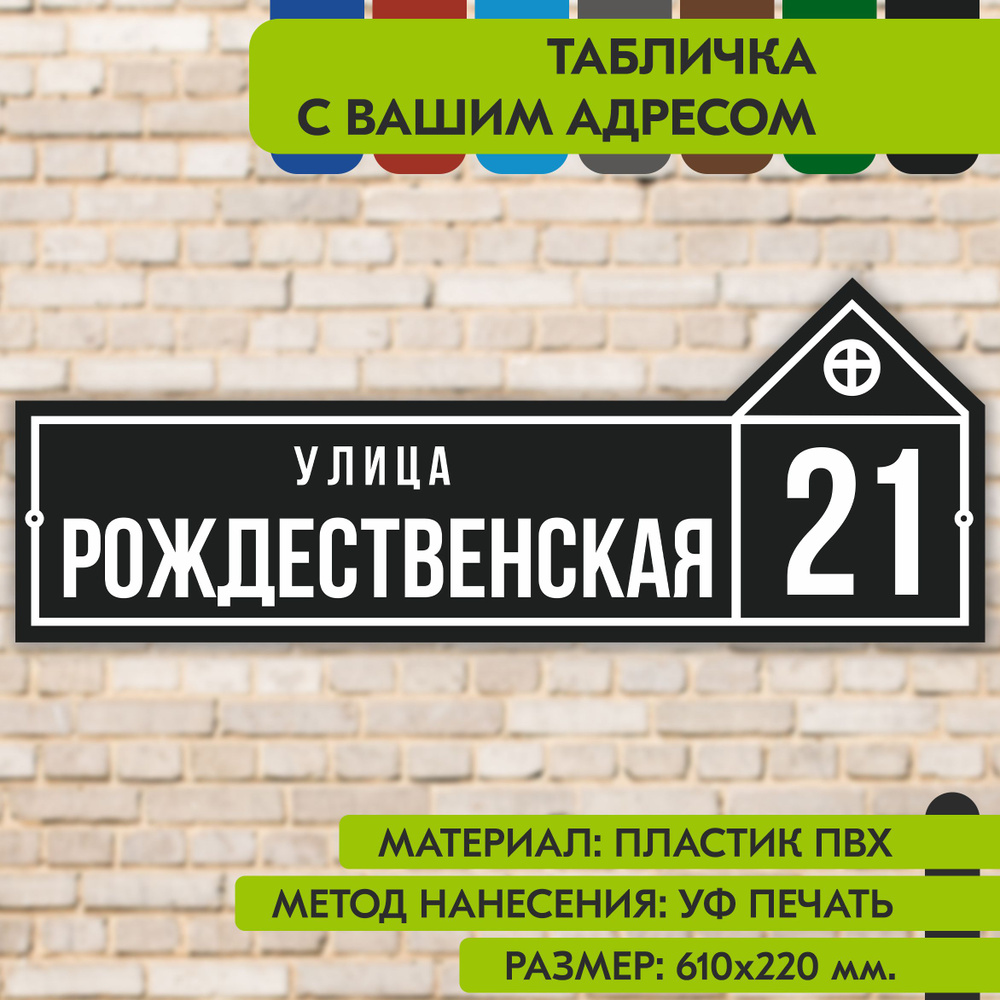 Адресная табличка на дом "Домовой знак" чёрная, 610х220 мм., из пластика, УФ печать не выгорает  #1