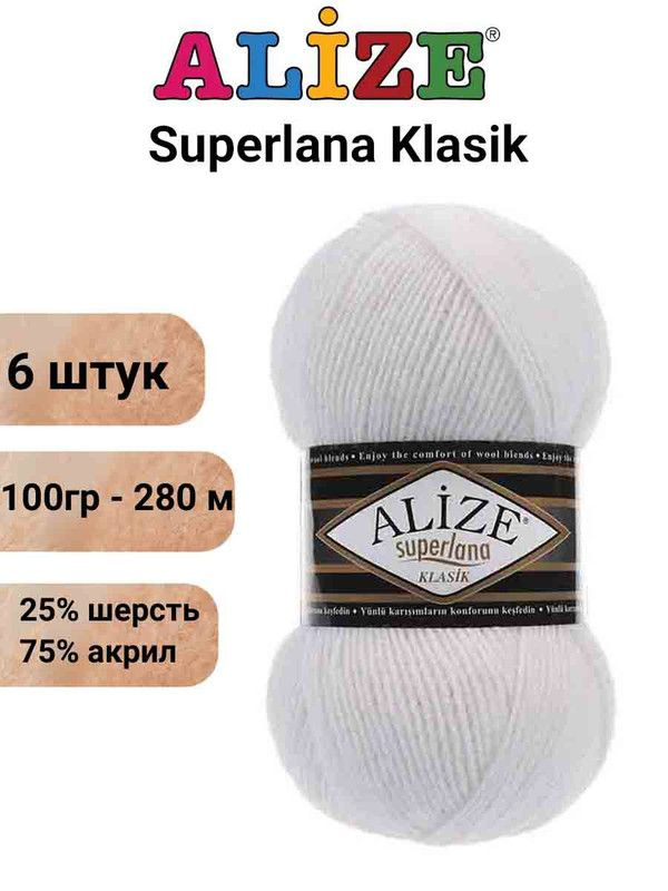 Пряжа для вязания Суперлана Классик Ализе 55 белый /6 шт 100гр/280м, 25% шерсть, 75% акрил  #1