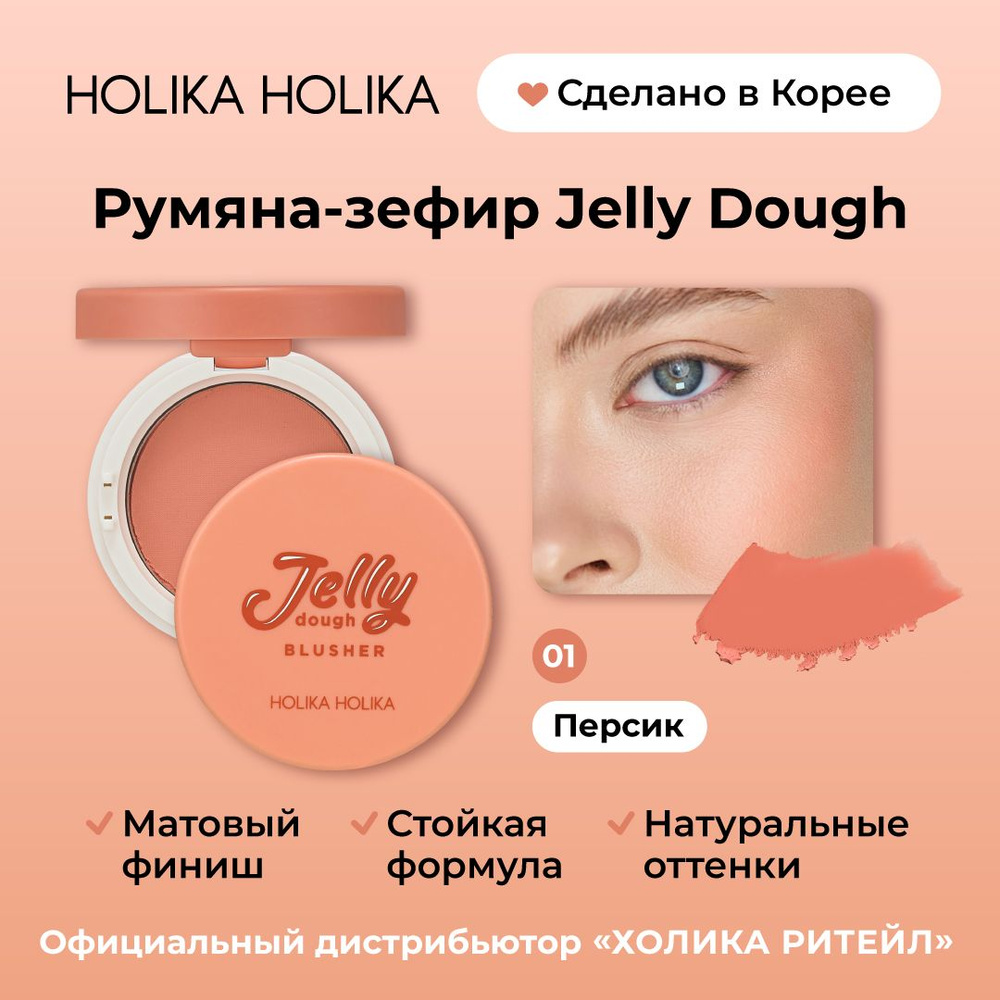 Holika Holika Компактные гелевые румяна со спонжем и зеркалом, тон 01 персик Jelly Dough Blusher 01 Peach #1