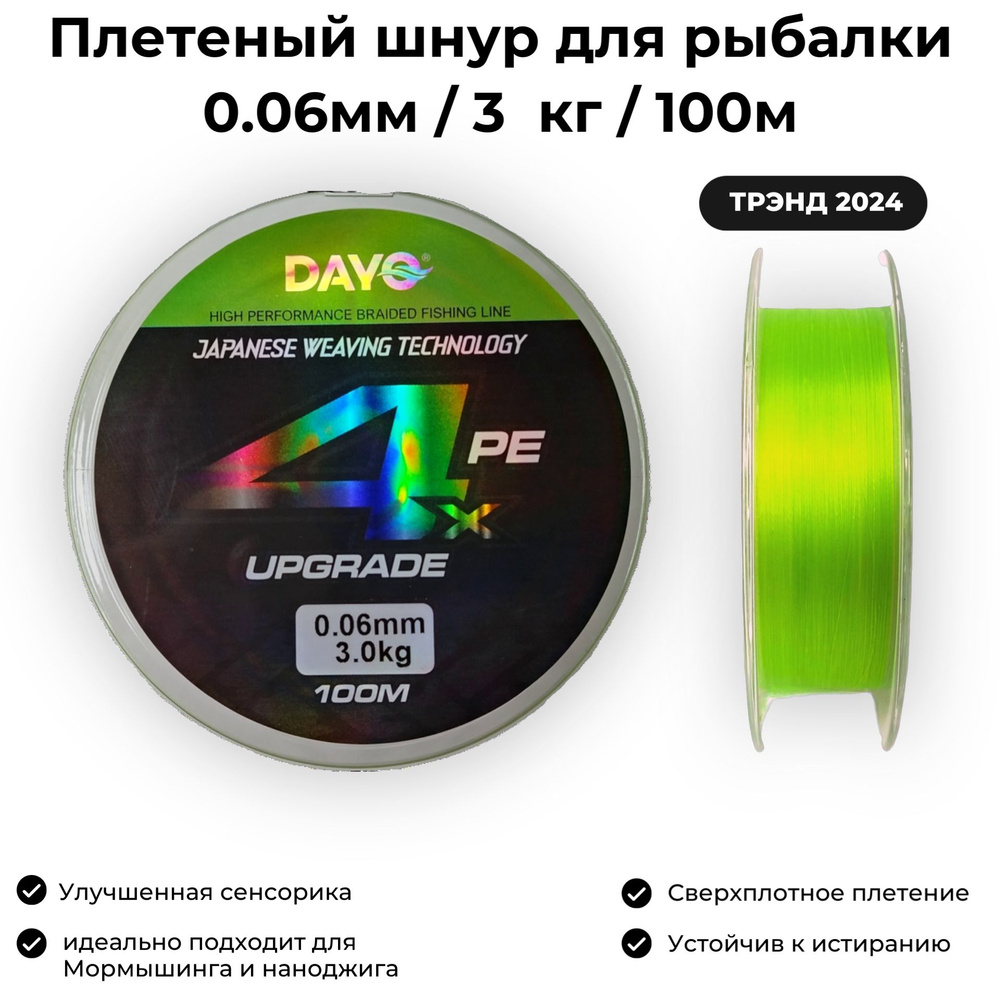 Плетеный шнур для рыбалки 0.06мм / 3кг / 100м Dayo Upgrade X4 PE GREEN Мормышинг и Наноджиг  #1