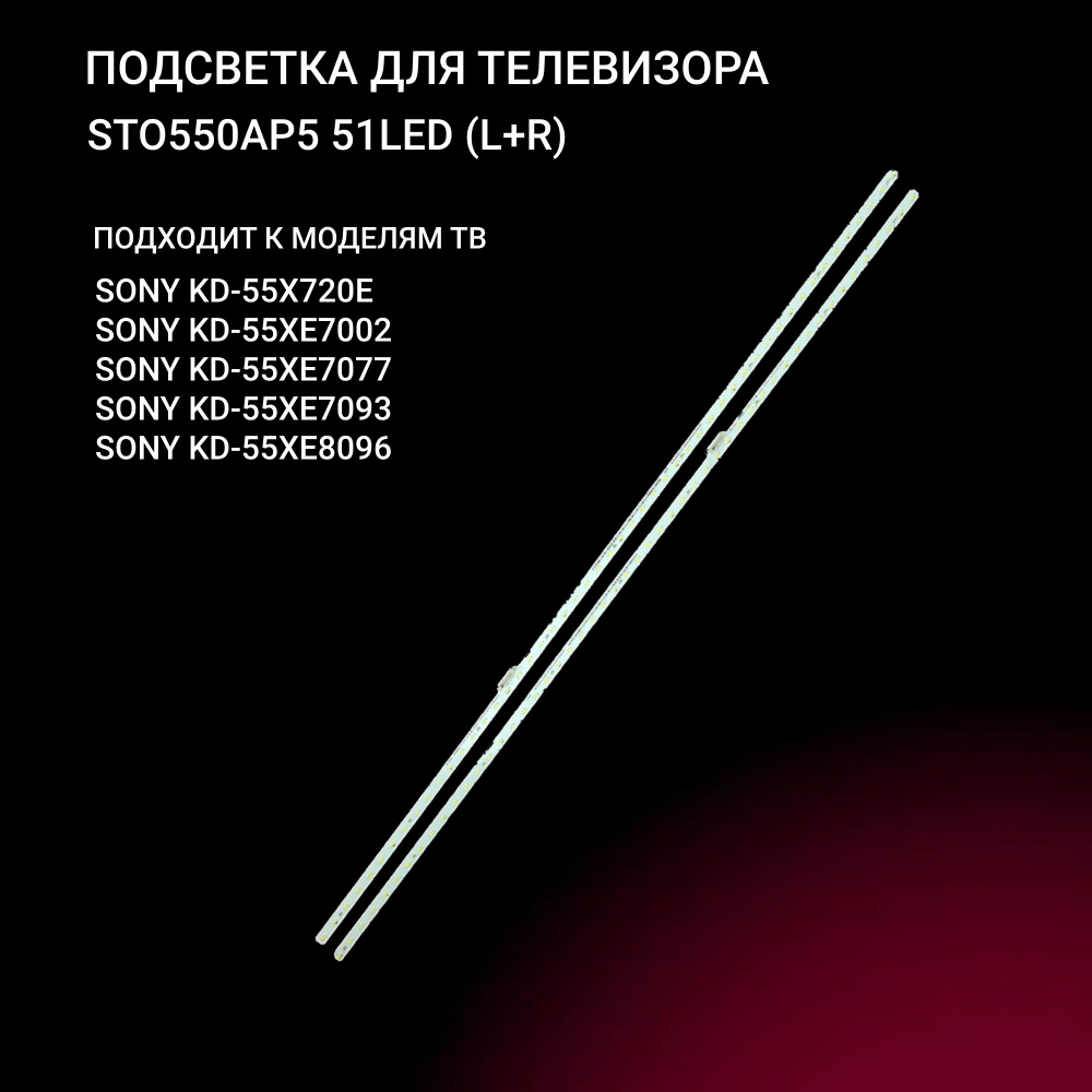 LED подсветка STO550AP5 51LED для TV Sony серии KD 55XE7077 KD55-XE7096, 55XE8096, 55XE5896, 55X720E, #1