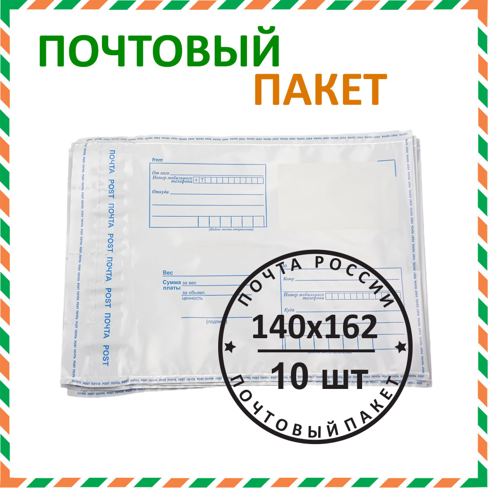 Почтовый пакет "Почта России" 140х162 мм (10 шт.) #1