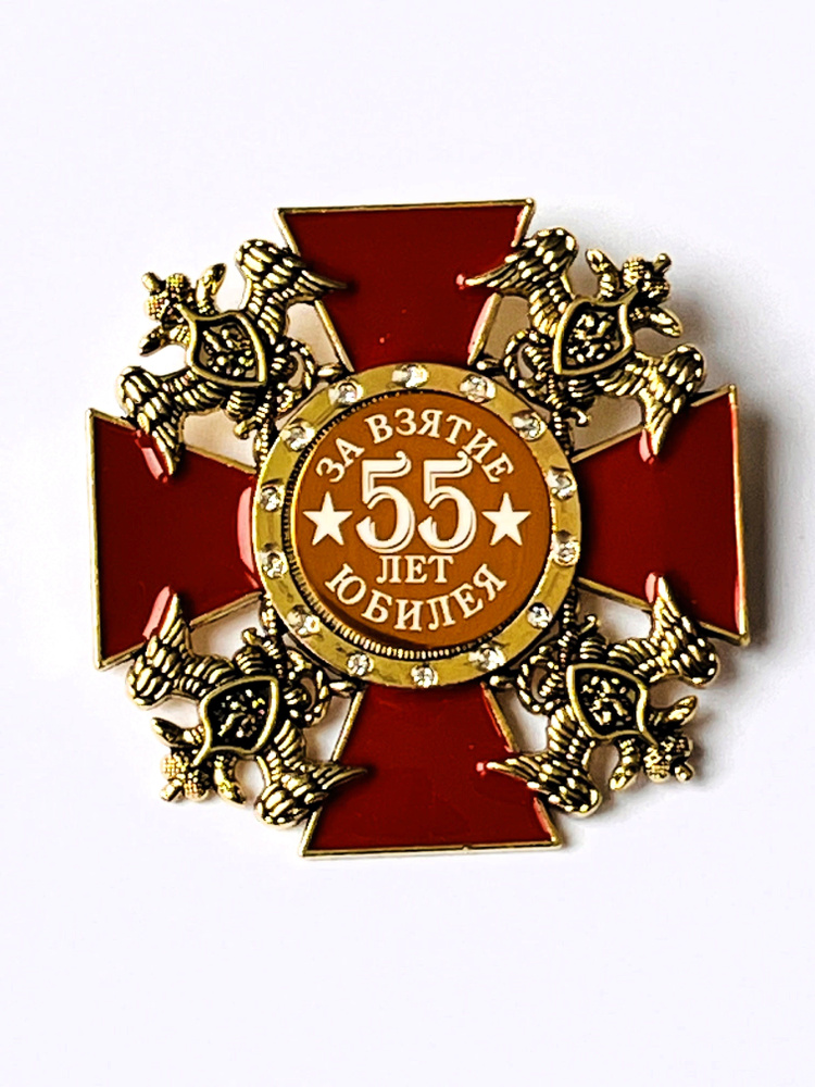 Орден подарочный на булавке " За взятие юбилея 55 лет" #1