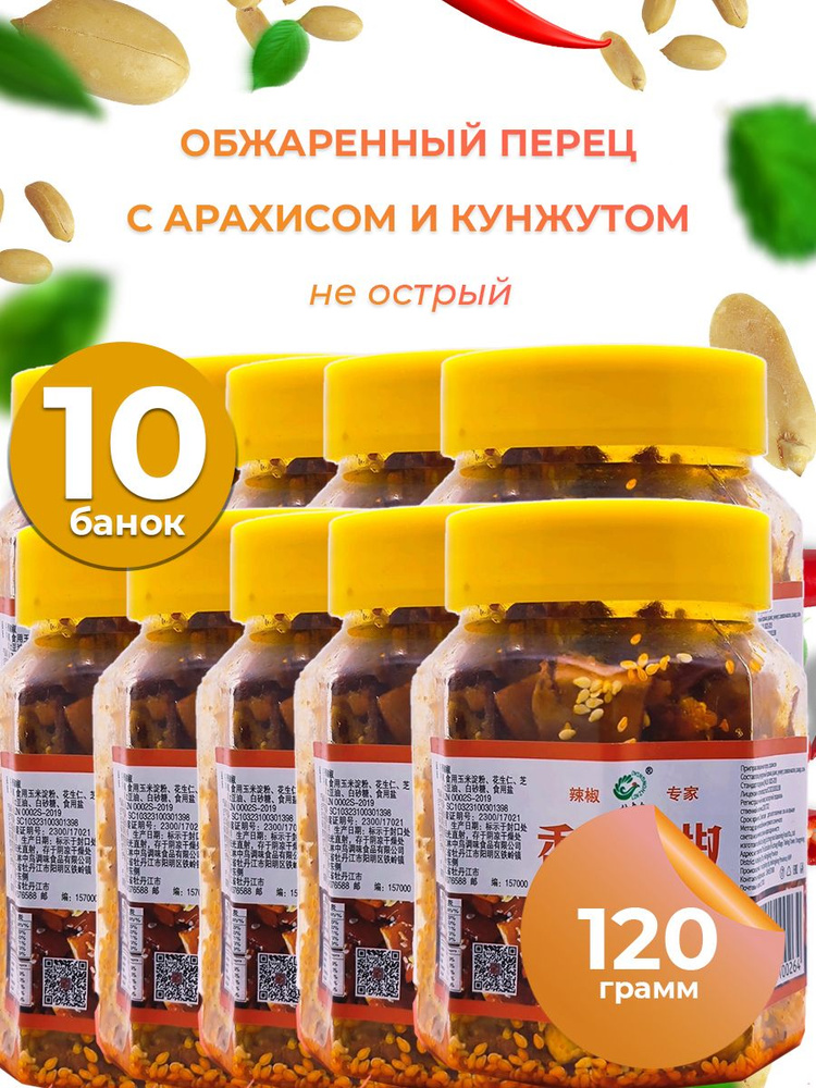 Закуска обжаренный перец с арахисом и кунжутом(острый), 10*120г  #1