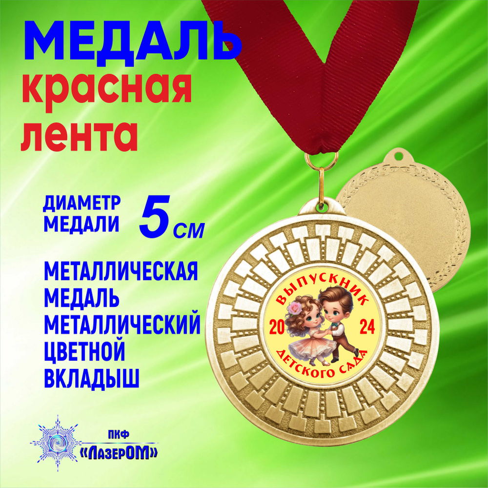 Медаль металлическая золотая "Выпускник детского сада 2024" Диаметр 5 см,выпускники 3 , на красной ленте. #1