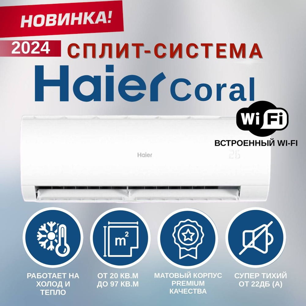 Сплит-система Haier Coral HSU-07HPL203/R3,до 20 кв.м.,Wi-Fi встроенный ...