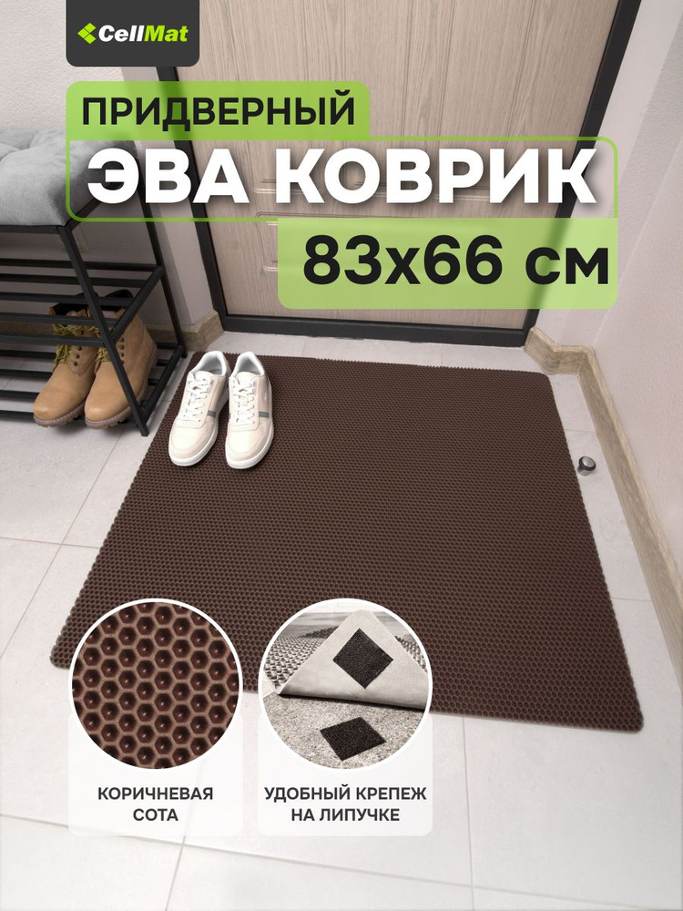 ЭВА ЕВА EVA коврик, коврик придверный, коврик универсальный, коврик в ванную и туалет, 83x66 см  #1