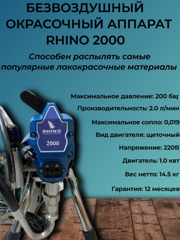 Установка безвоздушного распыления(Окрасочный аппарат) с электроприводом RHINO 2000  #1