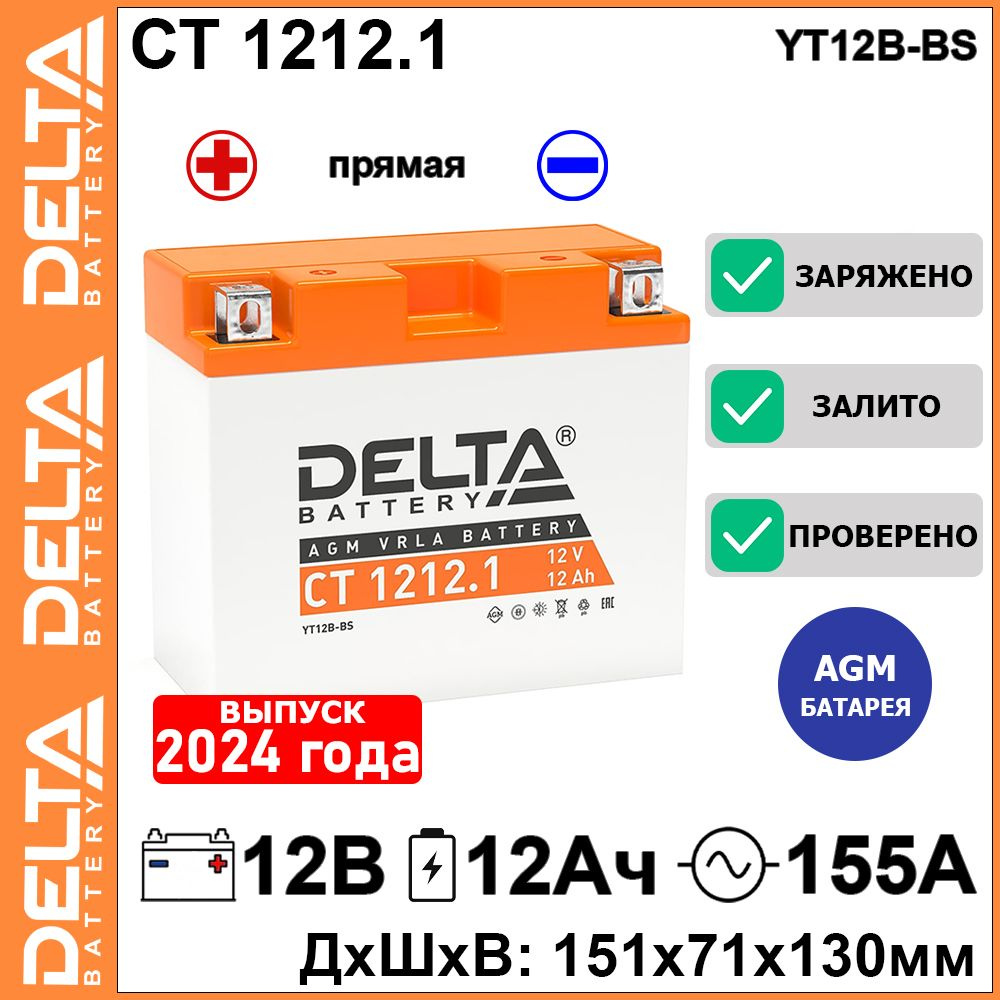 Мото аккумулятор стартерный Delta CT 1212.1 12В 12Ач прямая полярность 155А (12V 12Ah) (YT12B-BS) AGM, #1