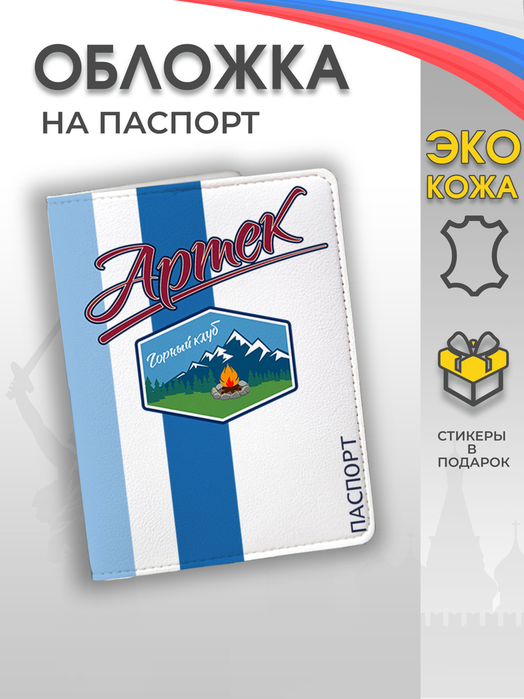 Обложка на паспорт "Артек - лагерь Горный клуб" #1