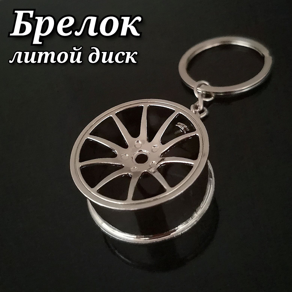 Брелок для ключей Диск колеса серый/Брелок металлический/Брелок автомобильный/Брелок в машину/Брелок #1