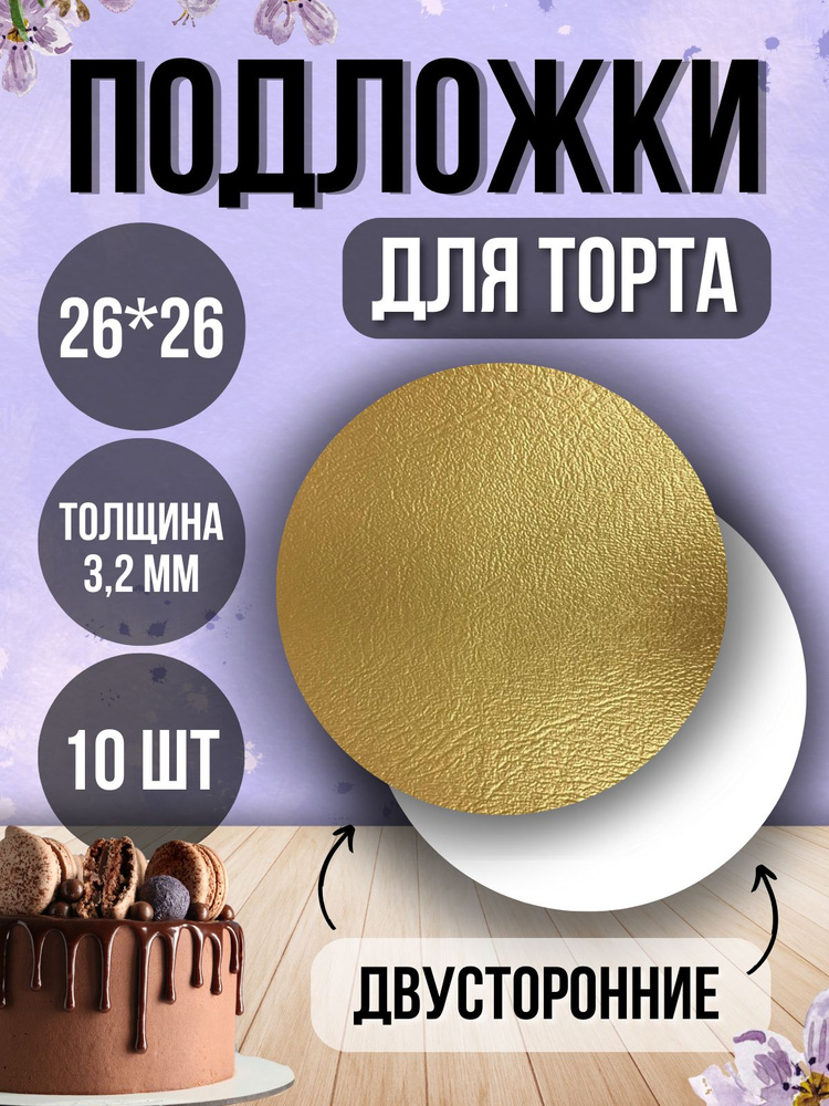 ТорТик Подложка для торта, пирожного, диаметр 26 см, 10 шт #1