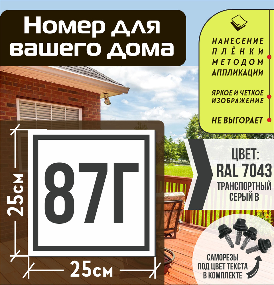 Адресная табличка на дом с номером 87г RAL 7043 серая #1