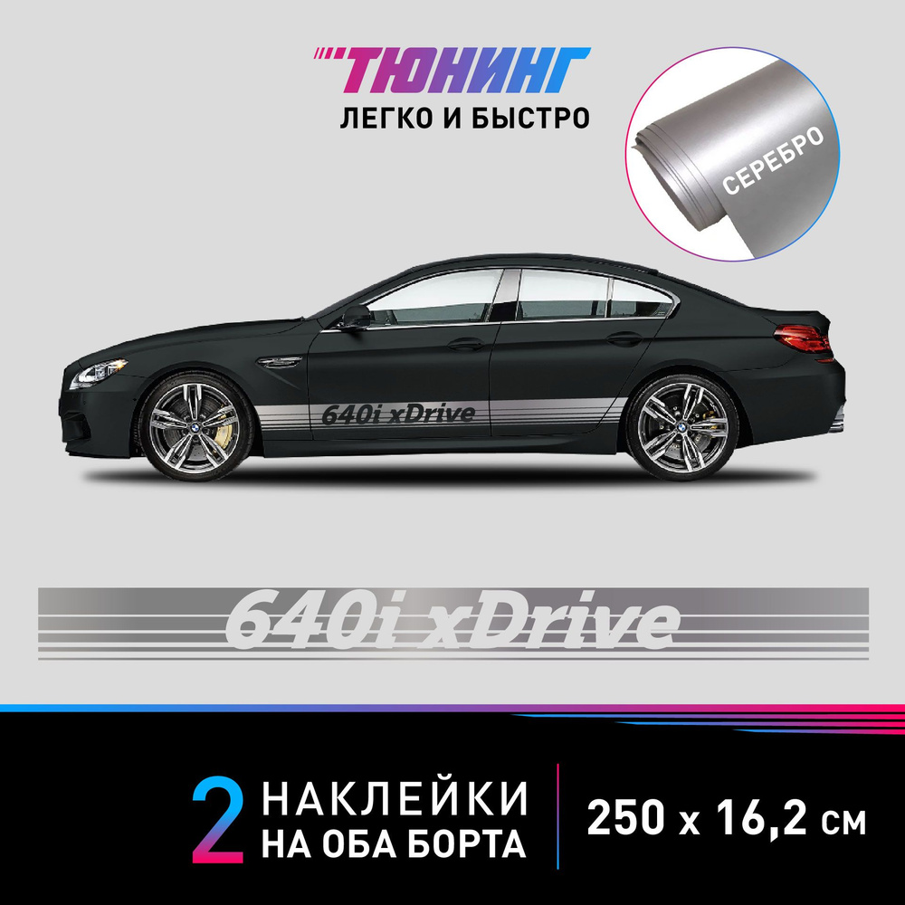 Наклейки на автомобиль BMW 640i xDrive - большие наклейки БМВ - серебряные полосы на ДВА борта  #1