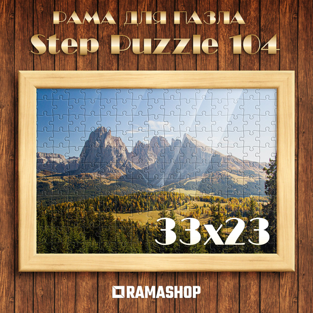Рамка для пазла Step Puzzle 104 детали, 33х23 см, рама багетная. Профиль 2416 скругленный. Сращенная #1