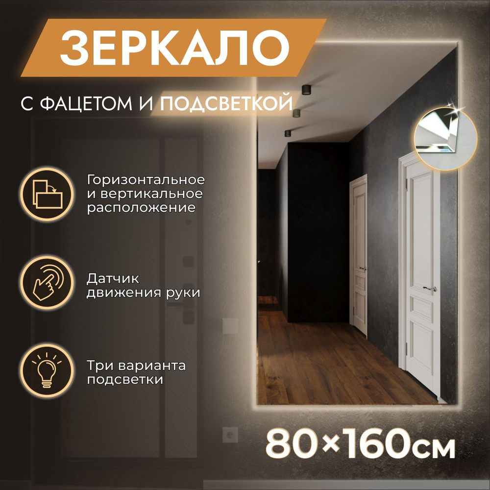 Зеркало с подсветкой настенное 80 x 160 "Loft с фацетом" Нейтральный свет 4000К. ДАТЧИК ДВИЖЕНИЯ РУКИ. #1