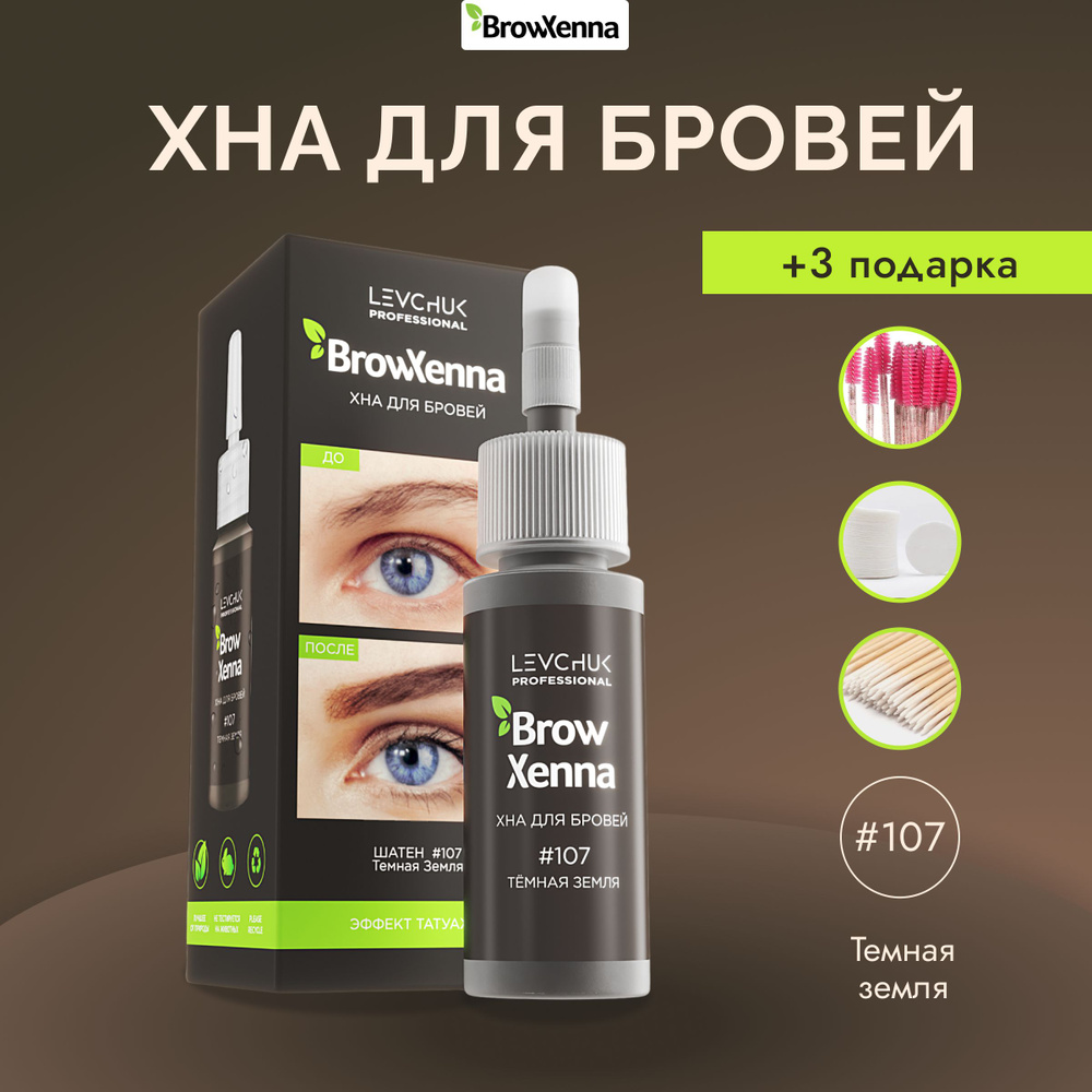 BrowXenna (Brow Henna) Хна для бровей Шатен #107, Тёмная земля, (флакон) 10 мл  #1