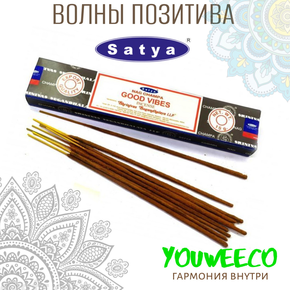 Ароматические палочки / Благовония "Сатья Волны позитива / Satya Good Vibes" 15 гр  #1