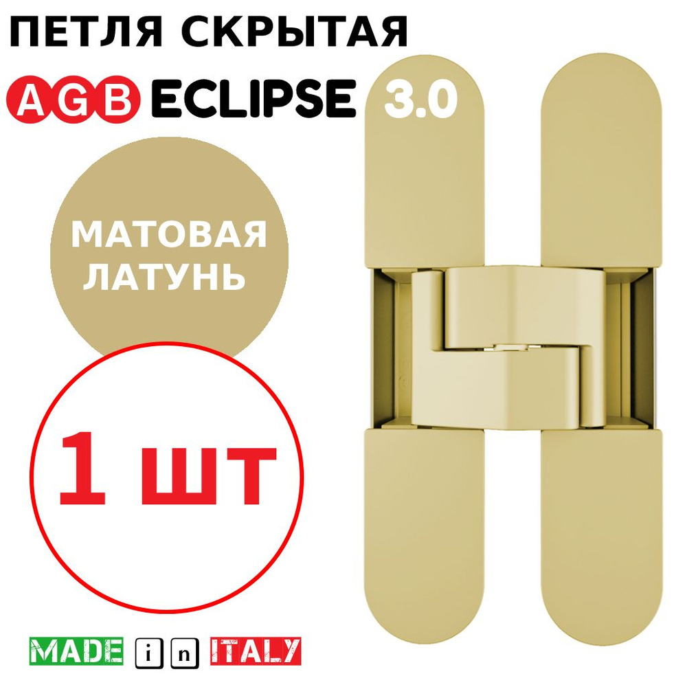 Петля скрытая AGB Eclipse 3.0 (матовая латунь) Е30200.02.23 + накладки Е30200.12.23  #1