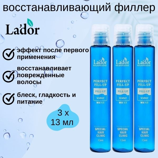 Lador Маска для восстановления волос Perfect Hair Fill-Up, 3шт*13мл. #1