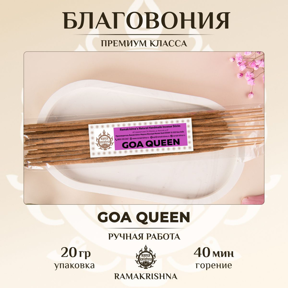 Ароматические палочки для дома Благовония Ramakrishna Королева Гоа Goa Queen 20 г  #1