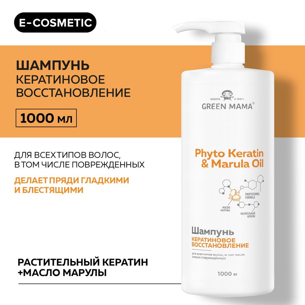 GREEN MAMA Шампунь для восстановления волос PHYTO KERATIN & MARULA OIL с маслом марулы 1000 мл  #1