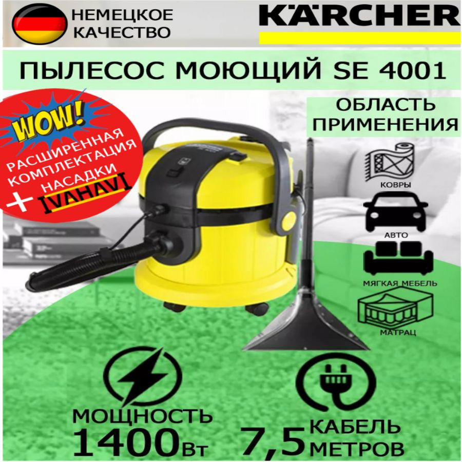 Пылесос моющий Karcher SE 4001+латексные перчатки #1