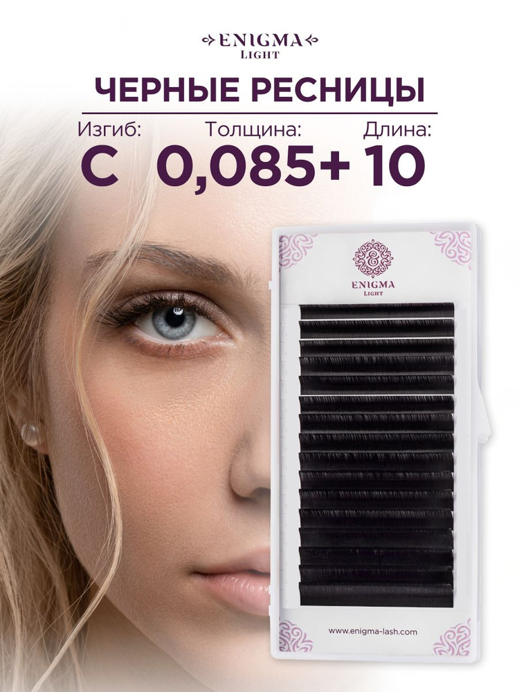 Черные ресницы Enigma light 0,085+/C/10 mm (16 линий) #1