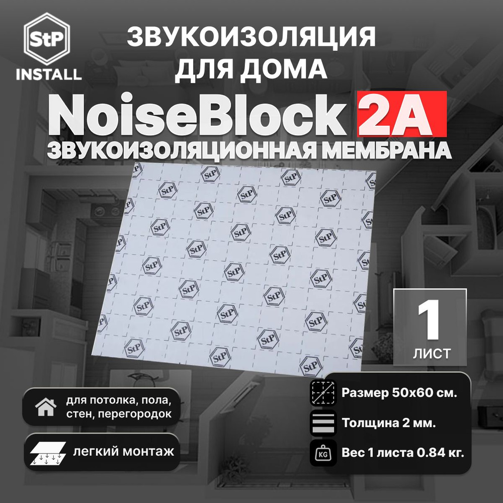 Звукоизоляционный материал StP NoiseBlock 2А (0,5х0,6 м) 1 лист / 0,3 м.кв.