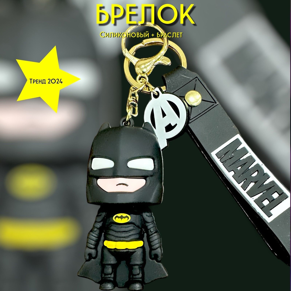 Брелок-игрушка Бэтмен (Batman) для ключей, сумки, рюкзака #1
