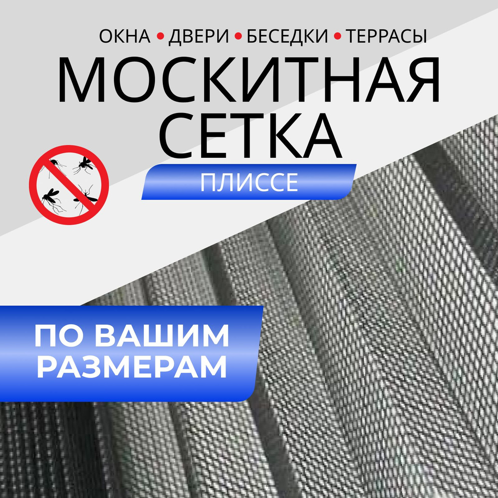 Москитная сетка плиссе на дверь, на окно, plisse раздвижная ...