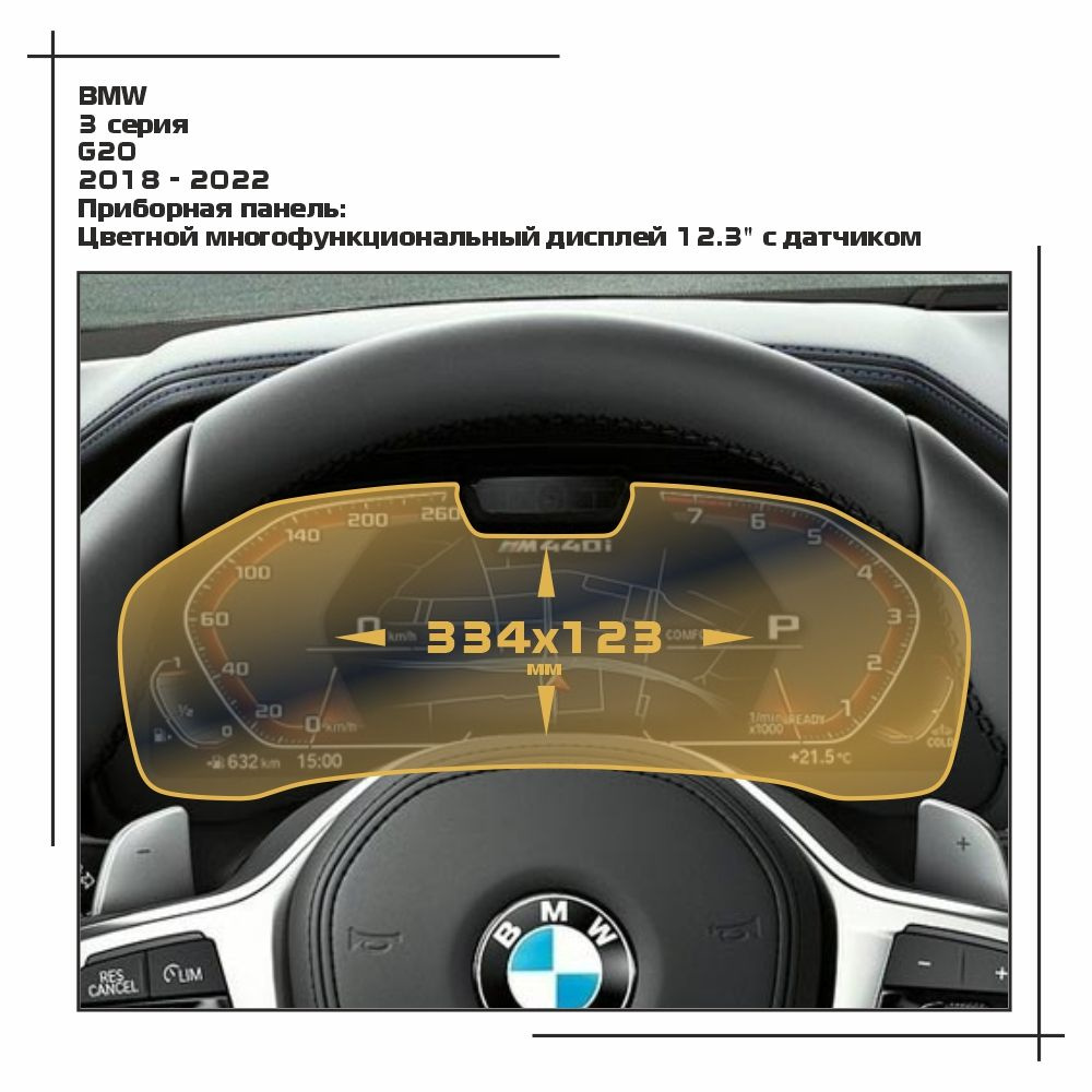 Пленка статическая EXTRASHIELD для BMW - 3 серия - Приборная панель - глянцевая - GP-BMW-G20-03  #1